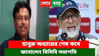 হাথুরু অধ্যায়ের শেষ কবে, জানালেন বিসিবি সভাপতি। bangladesh cricket news