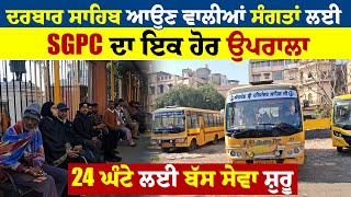 ਦਰਬਾਰ ਸਾਹਿਬ ਆਉਣ ਵਾਲੀਆਂ ਸੰਗਤਾਂ ਲਈ SGPC ਦਾ ਇਕ ਹੋਰ ਉਪਰਾਲਾ, 24 ਘੰਟੇ ਲਈ ਬੱਸ ਸੇਵਾ ਸ਼ੁਰੂ