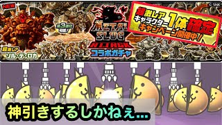 【にゃんこ大戦争】メタルスラッグアタックコラボガチャに超激レア11連確定がキタ！神引きをするしかねぇ。