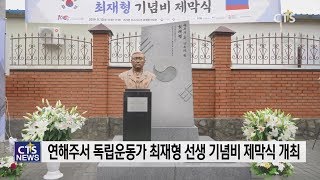 ‘애국의 혼, 민족의 별’ 독립운동가 최재형 선생 기념비 제막식 l CTS뉴스, 기독교뉴스, 교계뉴스