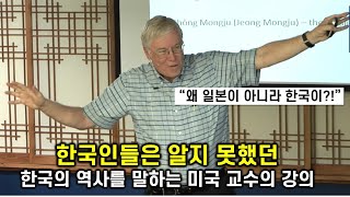 [한글자막] 한국인들은 알지 못했던 한국의 역사를 말하는 미국교수