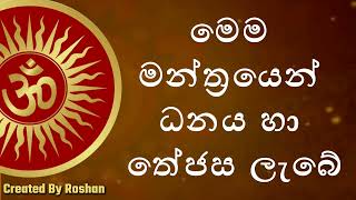 මෙම මන්ත්‍රය සජ්ඣායනා කිරීමෙන් ධනය හා කීර්තිය අත්වේ.