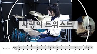 사랑의 트위스트-설운도[드럼악보,연주,Twist of Love]