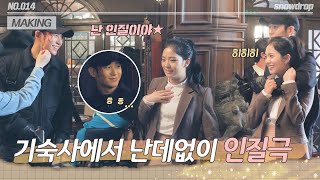 [sub｜메이킹] 🕍호수여대 기숙사에서 인질극?! | ep.14 설강화 Snowdrop