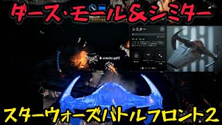 ダース・モールのシミターで奇襲を仕掛けまくる！【スターウォーズバトルフロント２】