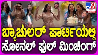 Sonal Monteiro Party: ತರುಣ್ ಸುಧೀರ್ ಜೊತೆ ಮದುವೆಗೂ ಮುನ್ನ ಫ್ಯಾಮಿಲಿ ಜೊತೆ ಸೋನಾಲ್ ಭರ್ಜರಿ ಪಾರ್ಟಿ | #TV9D