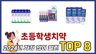 요즘 가장 인기있는 초등학생치약 TOP 8 쇼핑정보