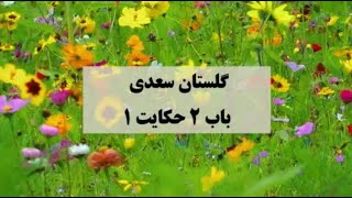 گلستان سعدی باب دوم حکایت 1