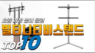 2023년 내 삶을 바꾸는! 빌티니티비스탠드! 베스트 TOP10! 가격 평점 리뷰 후기 총정리!!