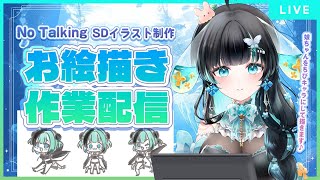 【No Talking / 作業配信】娘Vちゃんをちびキャラにして描く！１🐰💠【お絵描き配信/ 新人Vtuber 】#幸兎ユキ  #vtuber準備中 #イラストレーター