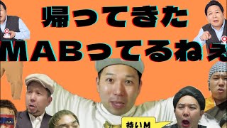 帰ってきた！MABってるねぇ！　第17回