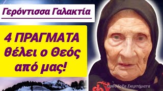 🎀Γερόντισσα ΓΑΛΑΚΤΙΑ! \