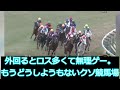 【競馬】中京競馬場の芝コースが酷使された結果 ダートみたいになってしまうが話題に！！【競馬の反応集】