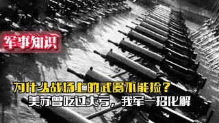 为什么战场上的武器不能捡？美苏曾吃过大亏，我军用一招巧妙化解