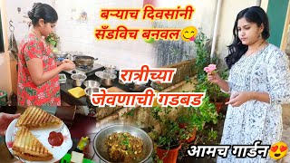 आज बऱ्याच दिवसांनी सँडविच बनवल😋 | आमचं गार्डन😍 |  रात्रीच्या जेवणाची गडबड | काजू घातलेलं चिकन😋😃