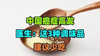 中国癌症高发，或是蚝油惹的祸吗？医生：这3种调味品，建议少吃#中老年多见的血管斑块，会有哪些危害？该如何稳定斑块？