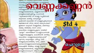 Vennakkannan class 4/വെണ്ണക്കണ്ണൻ -ചെറുശ്ശേരി std 4