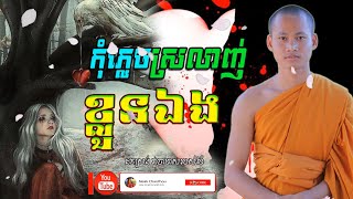 កុំភ្លេចស្រលាញ់ខ្លួនឯង មេរៀនជីវិត កំណាព្យអប់រំ  Khmer Dhamma  ប៊ុន​ចាន់សុខេន