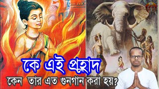 কে এই প্রহ্লাদ কেন তার এত গুণগান করা হয়?| Ke Ei Prahlad | Keno Tar Gunogan Kara Hay | Bhakt Prahlad