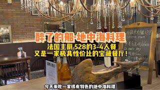 法国主厨的地中海料理 又是一家极具性价比的宝藏餐厅 关键是真的很好吃！