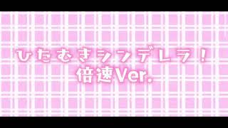 ひたむきシンデレラ！倍速Ｖｅｒ．