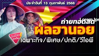 🛑 ถ่ายทอดสดผลฮานอย (กาชาด/เฉพาะกิจ/พิเศษ/ปกติ/VIP/) วันนี้ 13 ก.พ. 68