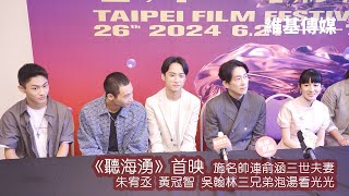 《聽海湧》首映 施名帥連俞涵三世夫妻　朱宥丞 黃冠智 吳翰林三兄弟泡湯看光光