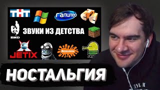 БРАТИШКИН СМОТРИТ - ЗВУКИ ИЗ ДЕТСТВА ДЕТЕЙ 2000-Х