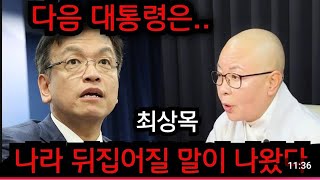 최상목 권한대행 신점 난리났다.. 현직 스님 난리났다.. 경북 성주 천군만마 010.2708.1828 유명한점집 용한점집 운플러스