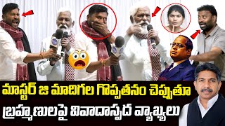 మాస్టర్ జి బ్రహ్మణులపై కీలక వ్యాఖ్యలు..| Folk Singer Masterji | Mala Vs Madiga | SC Classification