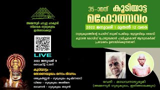 കൂടിയാട്ടം - തോരണയുദ്ധം ഒന്നാം ദിവസം  |  ശങ്കുകർണൻ ഗുരുകുലം കൃഷ്ണ ദേവ്