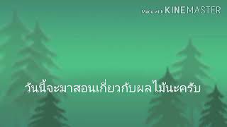 ผลไม้กับภาษากะเหรียง