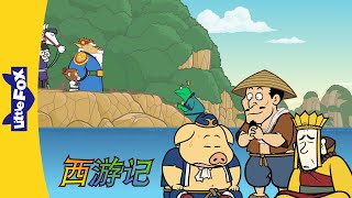 西游记 54 (西遊記 | Journey to the West) | 孫悟空 | Classics | Chinese Stories for Kids | Little Fox