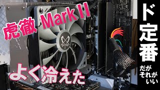 ド定番に間違いはない！？CPUクーラー交換で虎徹MarkⅡを試す