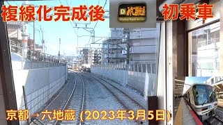 【複線化完成後みやこ路快速初乗車】奈良線・京都→六地蔵 (2023年3月5日)【前面展望】