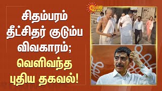 Chidhabaram Issue | சிதம்பரம் தீட்சிதர் குடும்ப விவகாரம்; வெளிவந்தபுதிய தகவல்! | RN Ravi | Sun News