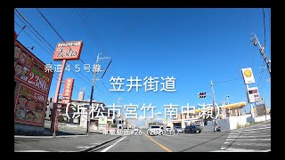 ［toyota86車載動画］笠井街道（浜松市宮竹-南中瀬）［県45 2020.11］