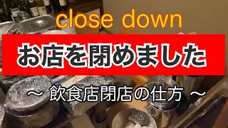 【お店を閉めました】飲食店閉店の仕方【飲食】