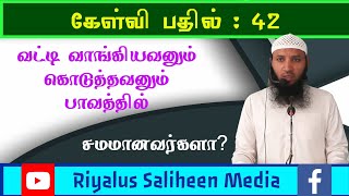 கேள்வி : 42 - வட்டி வாங்கியவனும் கொடுத்தவனும் பாவத்தில் சமமானவர்களா?