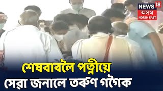 স্বামীৰ নশ্বৰ দেহক অন্তিমবাৰৰ বাবে সেৱা জনালে পত্নী Doli Gogoiয়ে