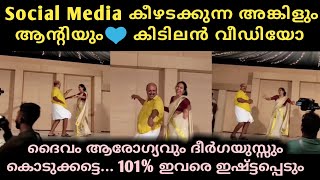 അങ്കിളും ആന്റിയും, വീഡിയോ വൻ വൈറൽ... ഇത് നിങ്ങൾ കണ്ടിട്ടുണ്ടോ? | Malayalam Viral Video