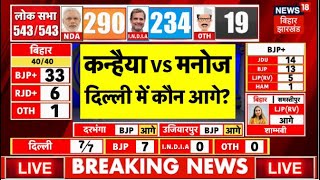 Lok Sabha Election Result 2024 LIVE : Delhi में पलट गई बाजी? | kanhaiya Kumar Vs Manoj Tiwari |N18ER