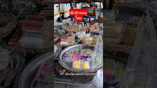 #ตุ๊กตุ๊กขนมไทย #streetfood #สตรีทฟู้ด #ดังในtiktok #ขนมไทย