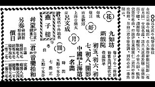 呂文成《瀟湘琴怨》中華民國十三年哀艷粵曲。