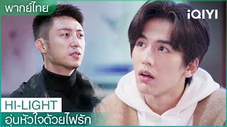 พากย์ไทย: หลินฉีกลัวพี่หลินลู่เซียว | อุ่นหัวใจด้วยไฟรัก EP4 | iQIYI Thailand