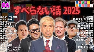 【広告なし】人志松本のすべらない話 人気芸人フリートーク 面白い話 まとめ #06 【作業用・睡眠用・聞き流し】