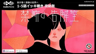 1-5話イッキ聴き 完結版 / 禁断の告解室 by AudioMovie®