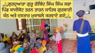 🙏ਗੁਰਦੁਆਰਾ ਗੁਰੂ ਗੋਬਿੰਦ ਸਿੰਘ ਸਿੰਘ ਸਭਾ ਪਿੰਡ ਕਾਜੀਕੋਟ ਤਰਨ ਤਾਰਨ ਸਾਹਿਬ ਗੁਰਬਾਣੀ ਕੰਠ ਅਤੇ ਦਸਤਾਰ ਮੁਕਾਬਲੇ🙏