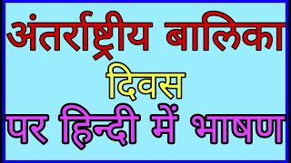 International day of girl child speech in Hindi।। अंतरराष्ट्रीय बालिका दिवस पर भाषण Shivika शिविका