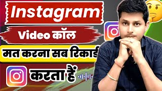 🔥Instagram Video Call Mat Karna! सब रिकार्ड हो रहा! #Instagram